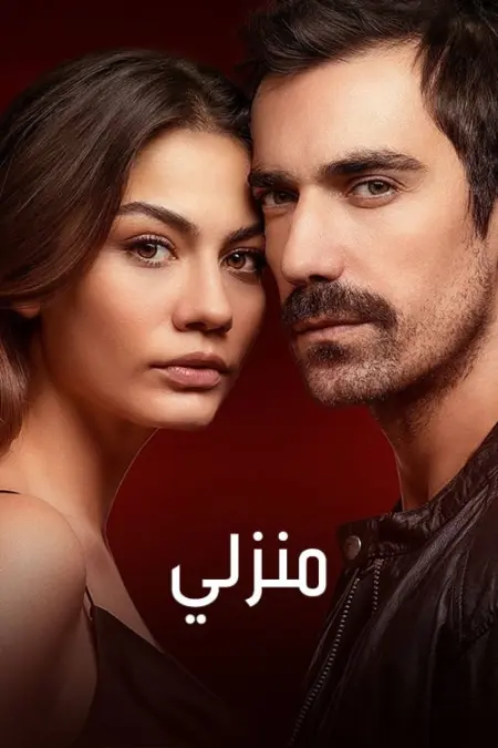 مسلسل منزلي الموسم 2 الحلقة 17