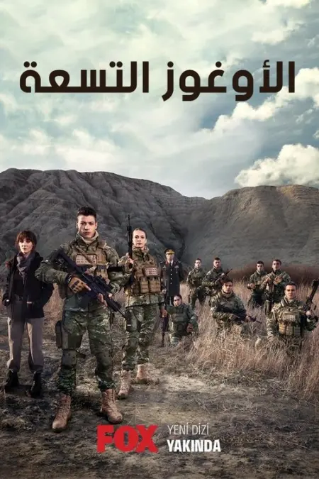 مسلسل الأوغوز التسعة