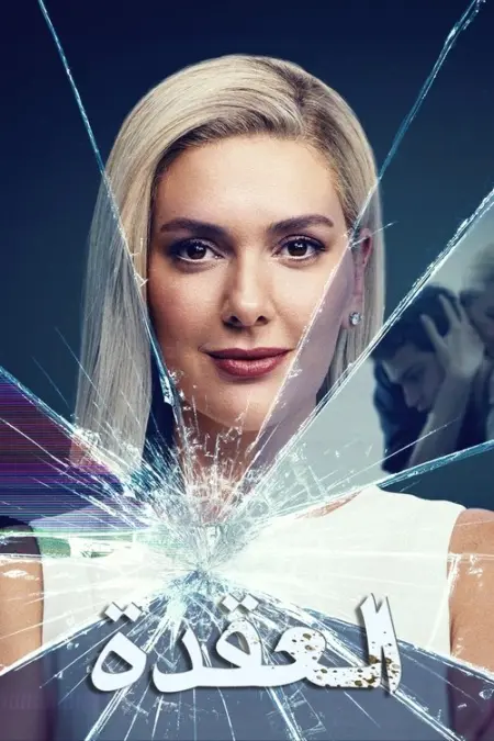 مسلسل العقدة الحلقة 6