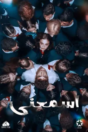 مسلسل إسمعني