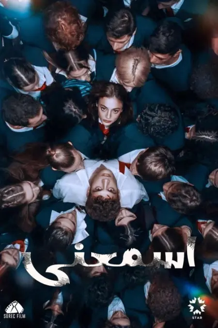 مسلسل إسمعني الحلقة 13