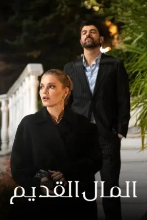 مسلسل المال القديم