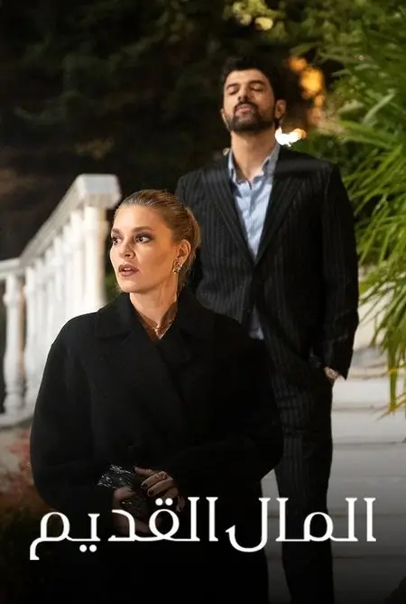 مسلسل المال القديم الحلقة 4
