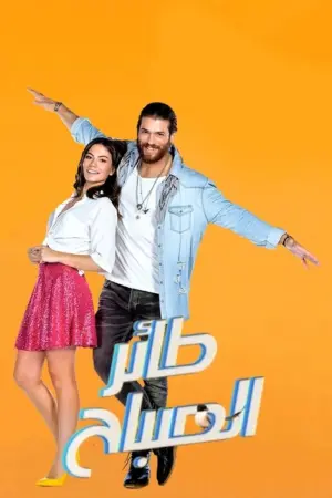 مسلسل طائر الصباح