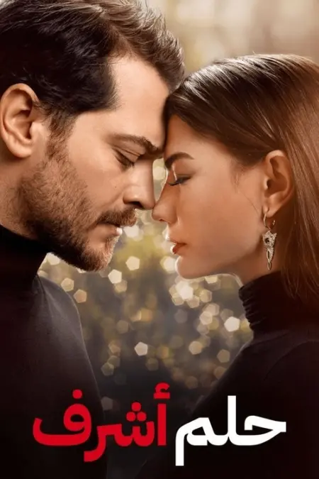 مسلسل حلم أشرف الحلقة 8