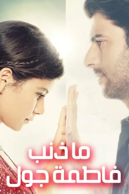 مسلسل ما هو ذنب فاطمة جول الحلقة 4