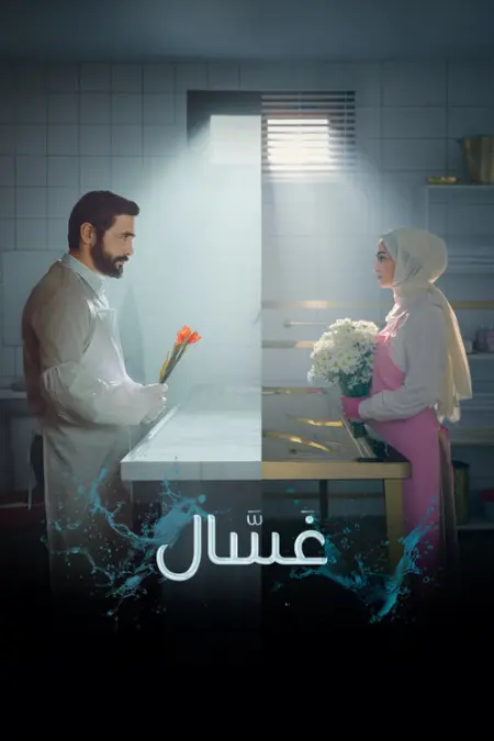 مسلسل غسال Gassal الموسم 3 الحلقة 4