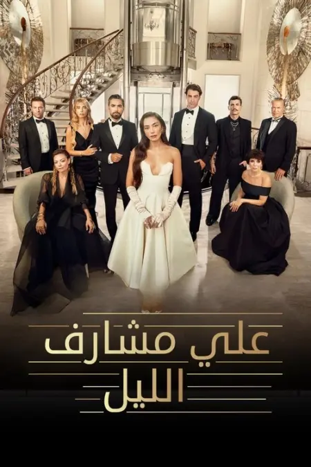 مسلسل على مشارف الليل الحلقة 18