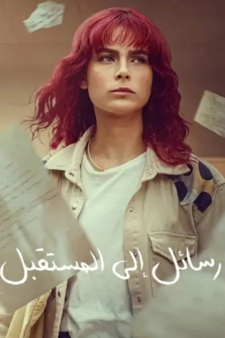 مسلسل رسائل إلى المستقبل الحلقة 6