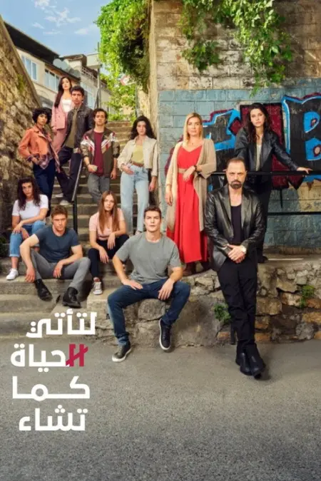 مسلسل لتأتي الحياة كما تشاء الحلقة 15
