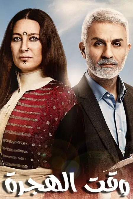 مسلسل وقت الهجرة