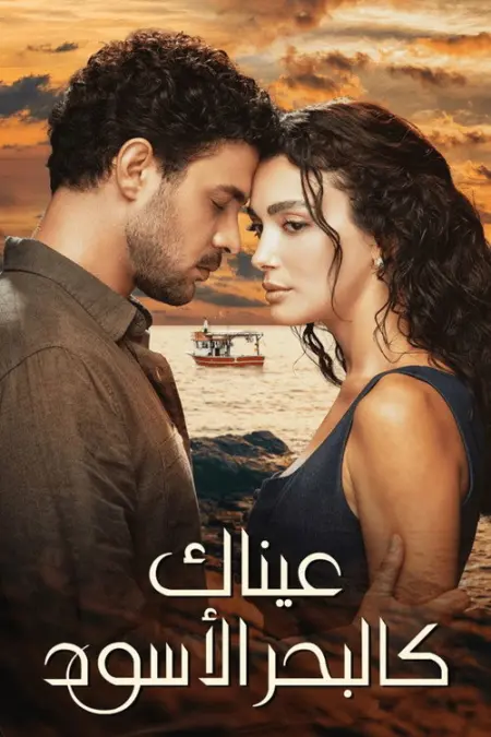 مسلسل عيناك كالبحر الأسود الحلقة 10