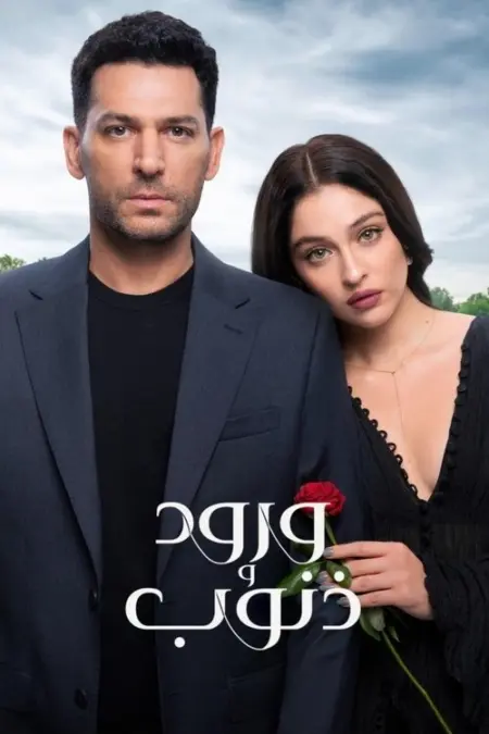 مسلسل ورود و ذنوب