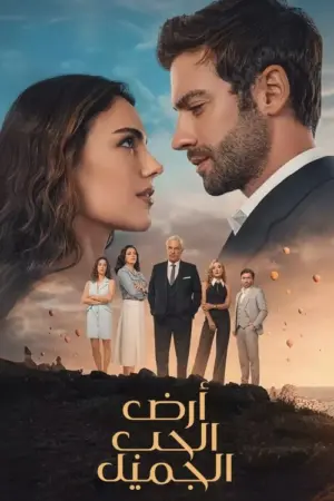 مسلسل أرض الحب الجميل