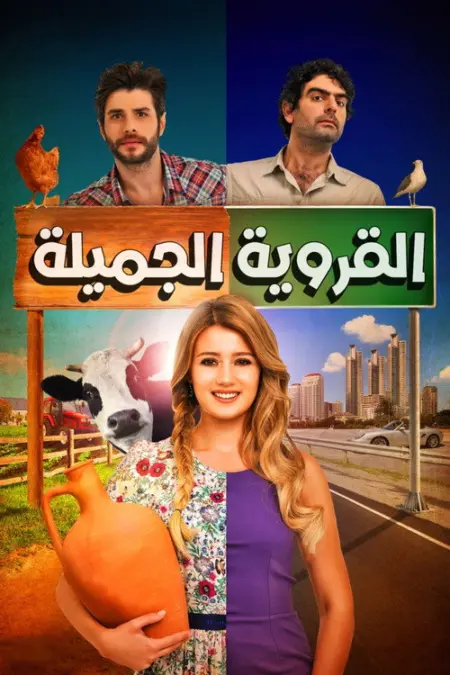 مسلسل القروية الجميلة