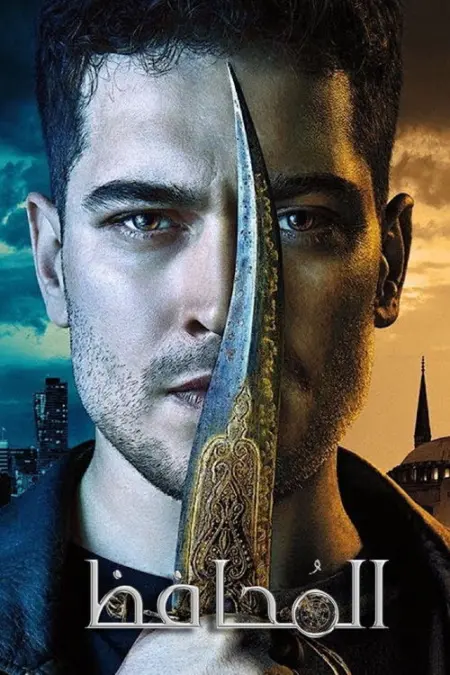 مسلسل الحامي الموسم 4 الحلقة 5