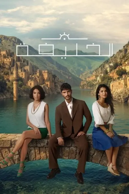 مسلسل الخليفة الموسم 2 الحلقة 3