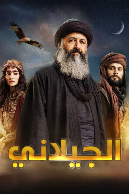 مسلسل الجيلاني الموسم 2 الحلقة 2