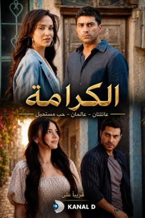 مسلسل الكرامة الحلقة 6