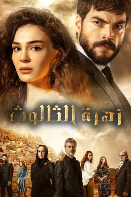 مسلسل زهرة الثالوث الحلقة 9