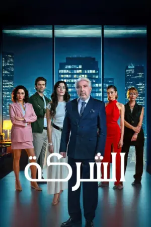 مسلسل الشركة