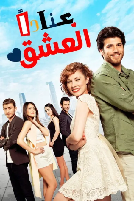 مسلسل العشق عناداً الحلقة 20