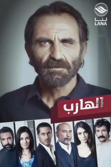 مسلسل الهارب الحلقة 17