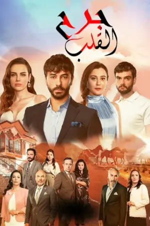 مسلسل جرح القلب