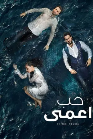 مسلسل حب أعمى