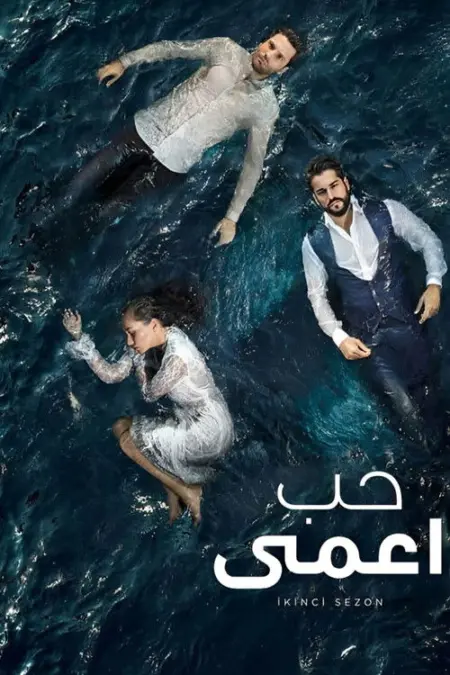 مسلسل حب أعمى الموسم 2 الحلقة 30