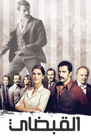 مسلسل القبضاي