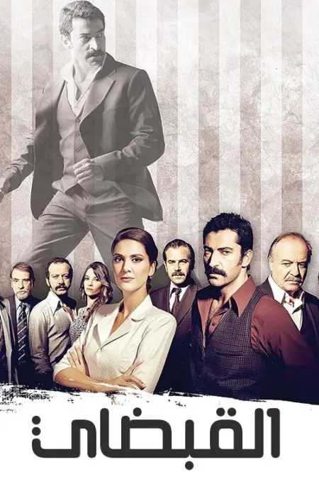 مسلسل القبضاي