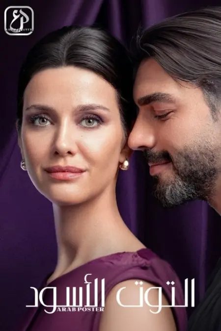 مسلسل التوت الأسود الحلقة 4
