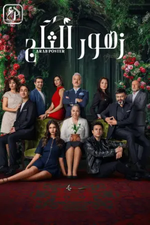 مسلسل أزهار الثلج