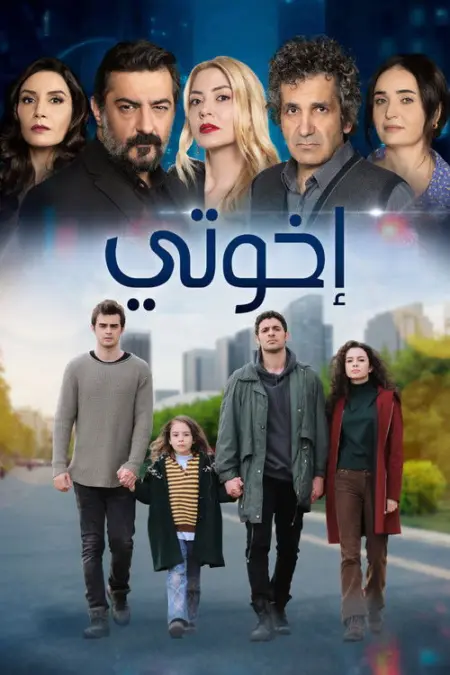 مسلسل اخوتي الموسم 3 الحلقة 4