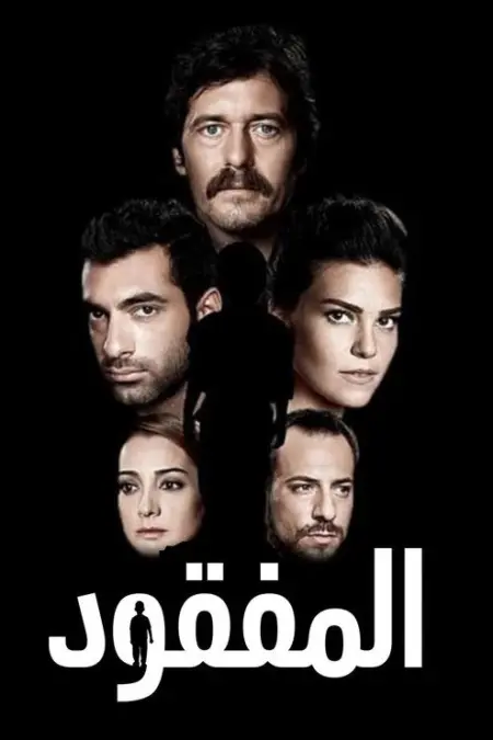 مسلسل المفقود الحلقة 14