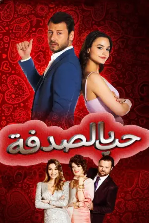 مسلسل حب بالصدفة