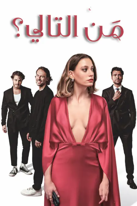 مسلسل من التالي الحلقة 7