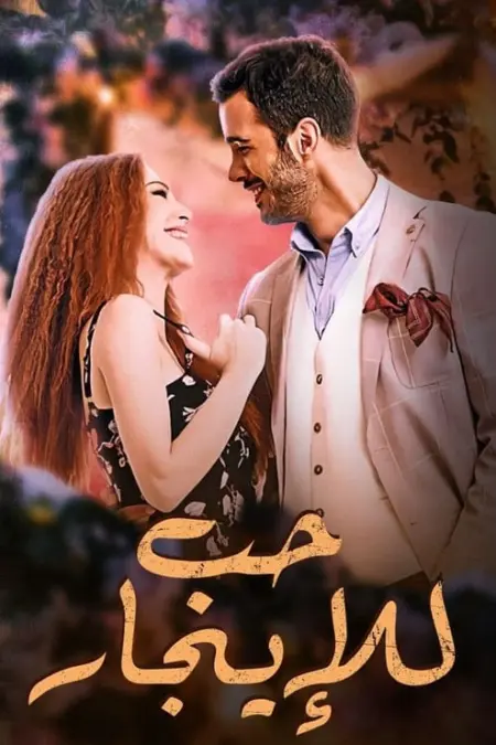 مسلسل حب للايجار الحلقة 2