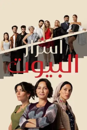 مسلسل السلة المتسخة