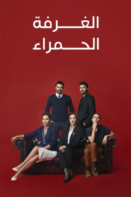 مسلسل الغرفة الحمراء الموسم 2 الحلقة 16