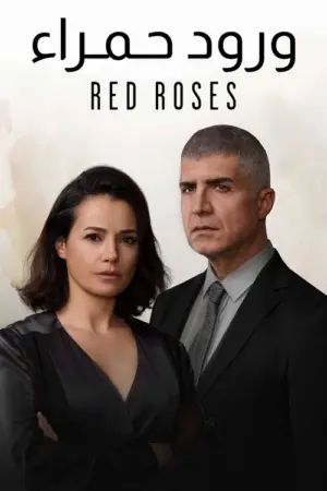 مسلسل البراعم الحمراء