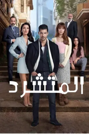 مسلسل المتشرد