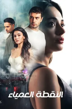 مسلسل النقطة العمياء