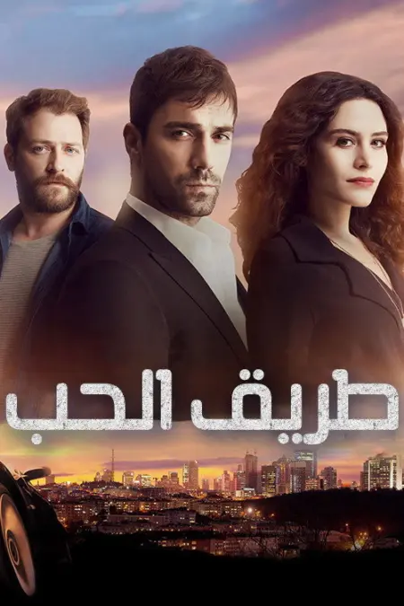 مسلسل العقدة الحلقة 18
