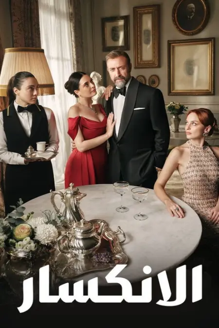 مسلسل إذا خسر الملك الموسم 2 الحلقة 4