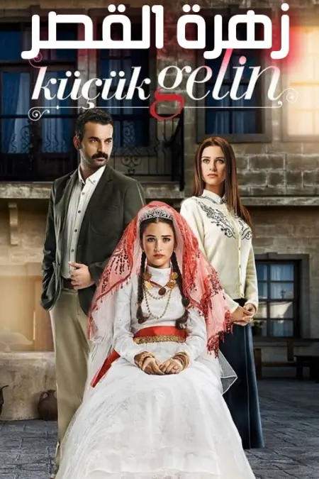 مسلسل زهرة القصر الموسم 2 الحلقة 5