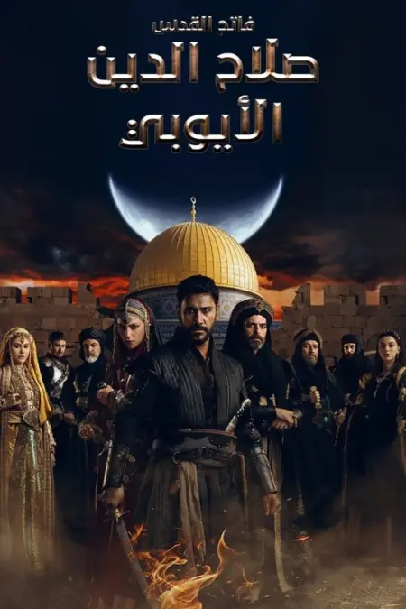 مسلسل فاتح القدس صلاح الدين الايوبي الحلقة 4