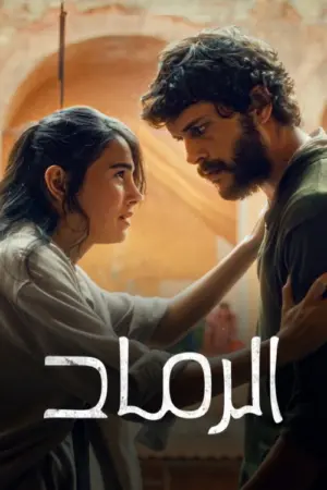 فيلم الرماد