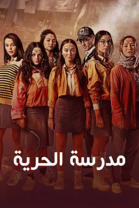 مسلسل مدرسة الحرية الحلقة 5